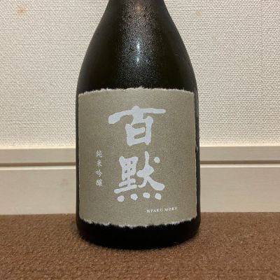 百黙のレビュー by_猫と酒が好き