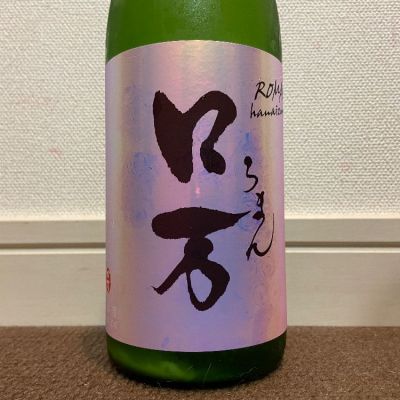 ロ万のレビュー by_猫と酒が好き