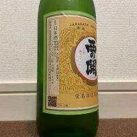 西の関のレビュー by_猫と酒が好き