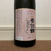 香住鶴のレビュー by_猫と酒が好き