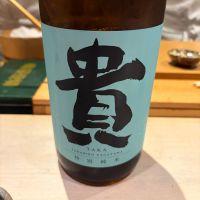 貴