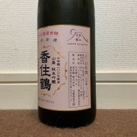 香住鶴のレビュー by_猫と酒が好き