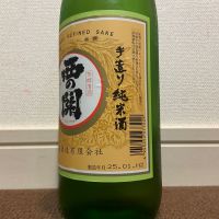 西の関のレビュー by_猫と酒が好き