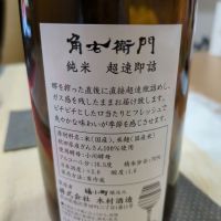 角右衛門のレビュー by_むら