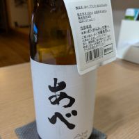 あべ