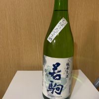 若駒