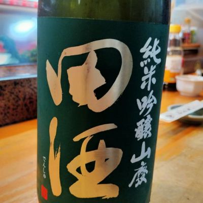 田酒のレビュー by_おけいはん