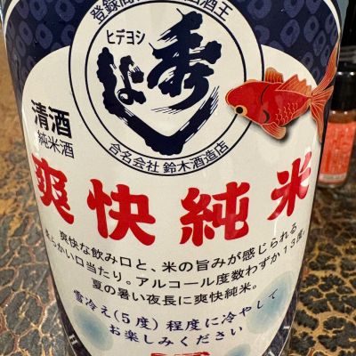 秀よしのレビュー by_masa