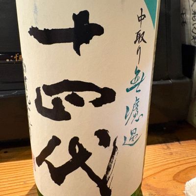 十四代のレビュー by_masa
