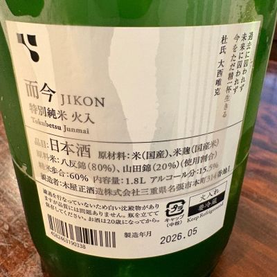 而今(じこん) | 日本酒 評価・通販 SAKETIME