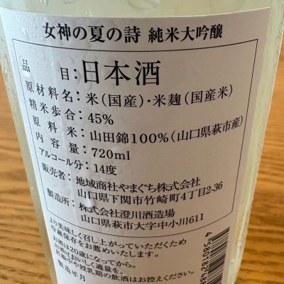 女神の詩(めがみのうた) | 日本酒 評価・通販 SAKETIME