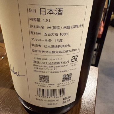 masaさん(2026年8月2日)の日本酒「澤屋まつもと」レビュー | 日本酒