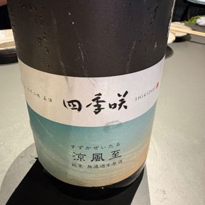 四季咲のレビュー by_masa