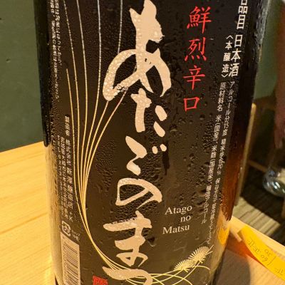 愛宕の松のレビュー by_masa