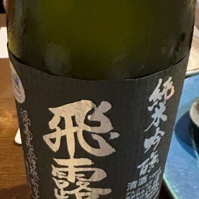 飛露喜のレビュー by_masa