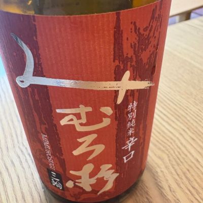 みむろ杉のレビュー by_masa