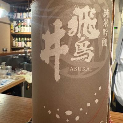 飛鳥井のレビュー by_masa