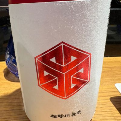 無我のレビュー by_masa