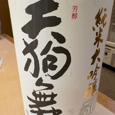 天狗舞のレビュー by_masa