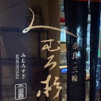 みむろ杉のレビュー by_masa