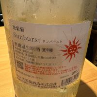 光栄菊のレビュー by_masa