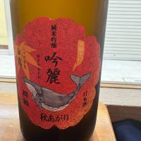 酔鯨