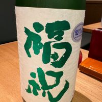 福祝