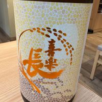 喜楽長
