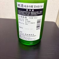 田酒のレビュー by_Kashiwa