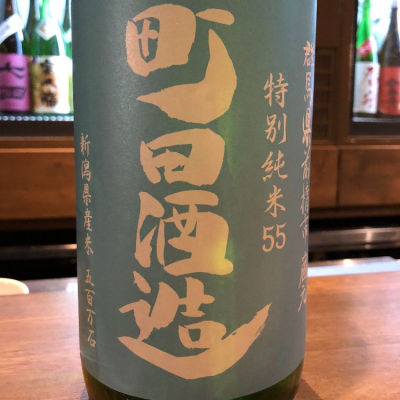 町田酒造のレビュー by_しおあか