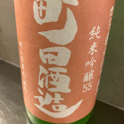 町田酒造のレビュー by_しおあか