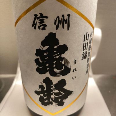 信州亀齢のレビュー by_しおあか