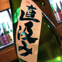 町田酒造のレビュー by_しおあか