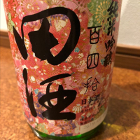 田酒のレビュー by_しおあか