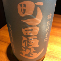 群馬県の酒