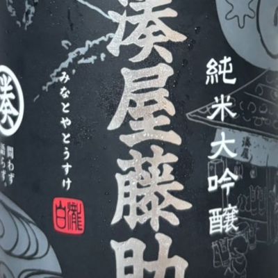 湊屋藤助のレビュー by_Shiyo