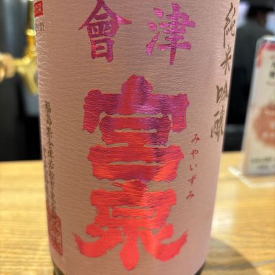会津宮泉のレビュー by_Shiyo