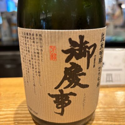 御慶事のレビュー by_Shiyo