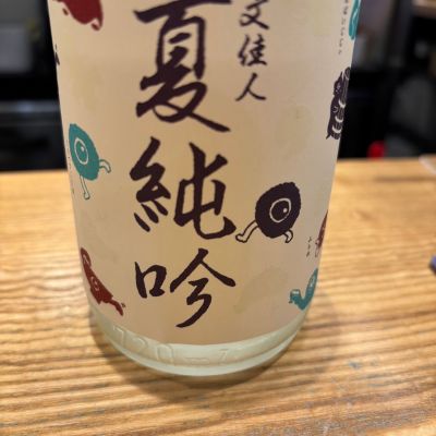 文佳人のレビュー by_Shiyo
