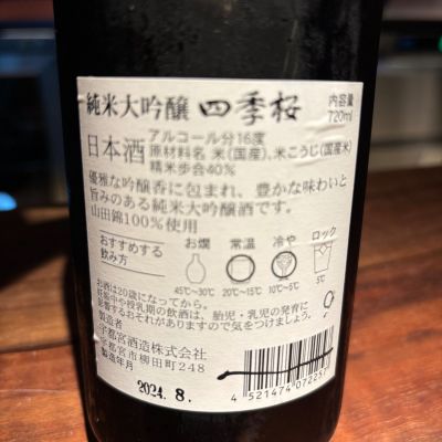 四季桜(しきさくら) | 日本酒 評価・通販 SAKETIME