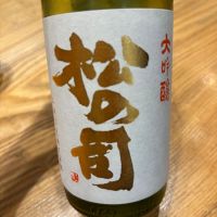 松の司
