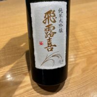 飛露喜