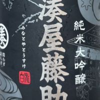 湊屋藤助