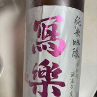 写楽（冩樂）