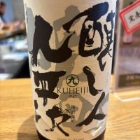 醸し人九平次