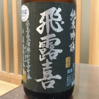 Kenjiさん(2019年12月31日)の日本酒「飛露喜」レビュー | 日本酒評価