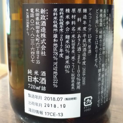 Kenjiさん(2019年1月4日)の日本酒「新政」レビュー | 日本酒評価SAKETIME