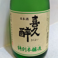 喜久酔