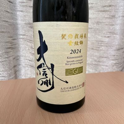 大信州のレビュー by_squid