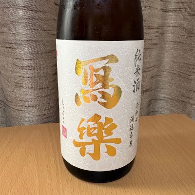 写楽（冩樂）のレビュー by_squid